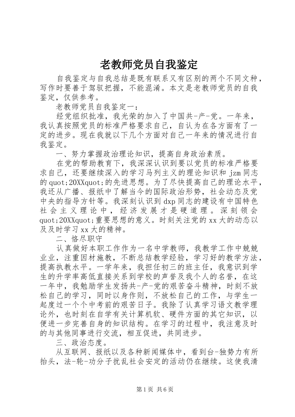 2024年老教师党员自我鉴定_第1页
