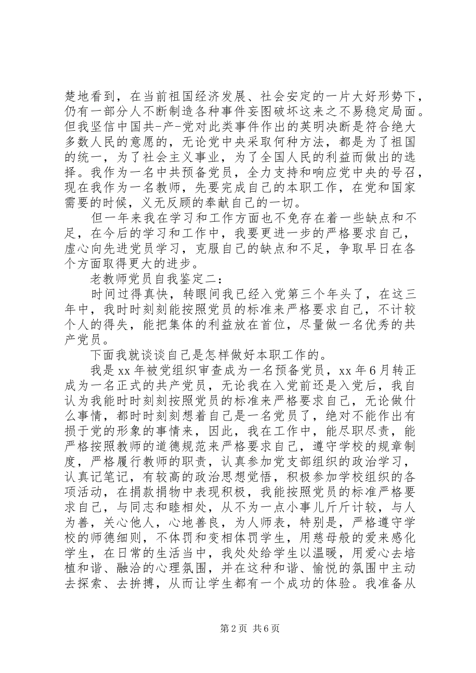 2024年老教师党员自我鉴定_第2页