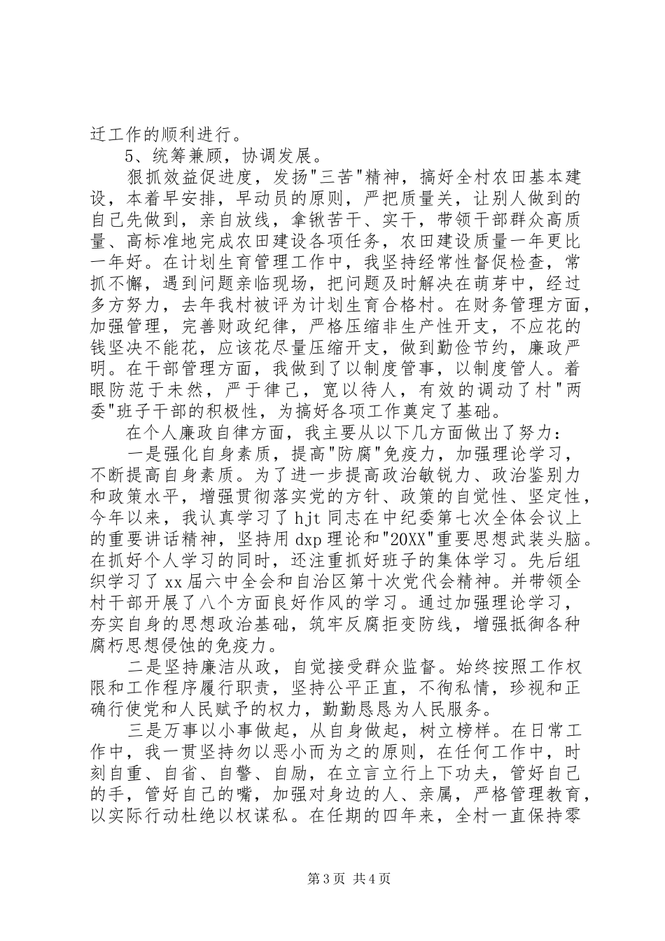 2024年党支书记述职报告范文_第3页