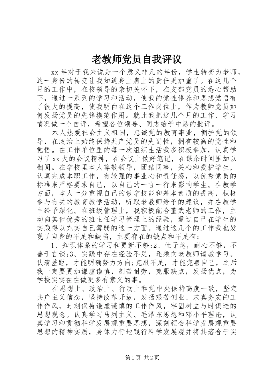 2024年老教师党员自我评议_第1页