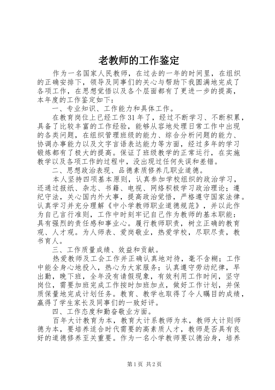 2024年老教师的工作鉴定_第1页