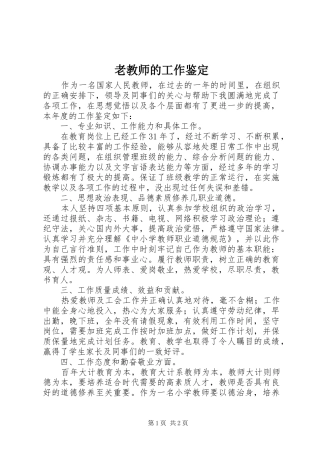 2024年老教师的工作鉴定