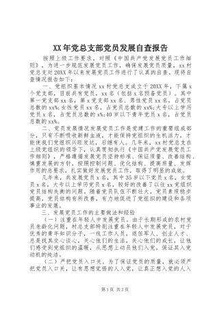 2024年党总支部党员发展自查报告