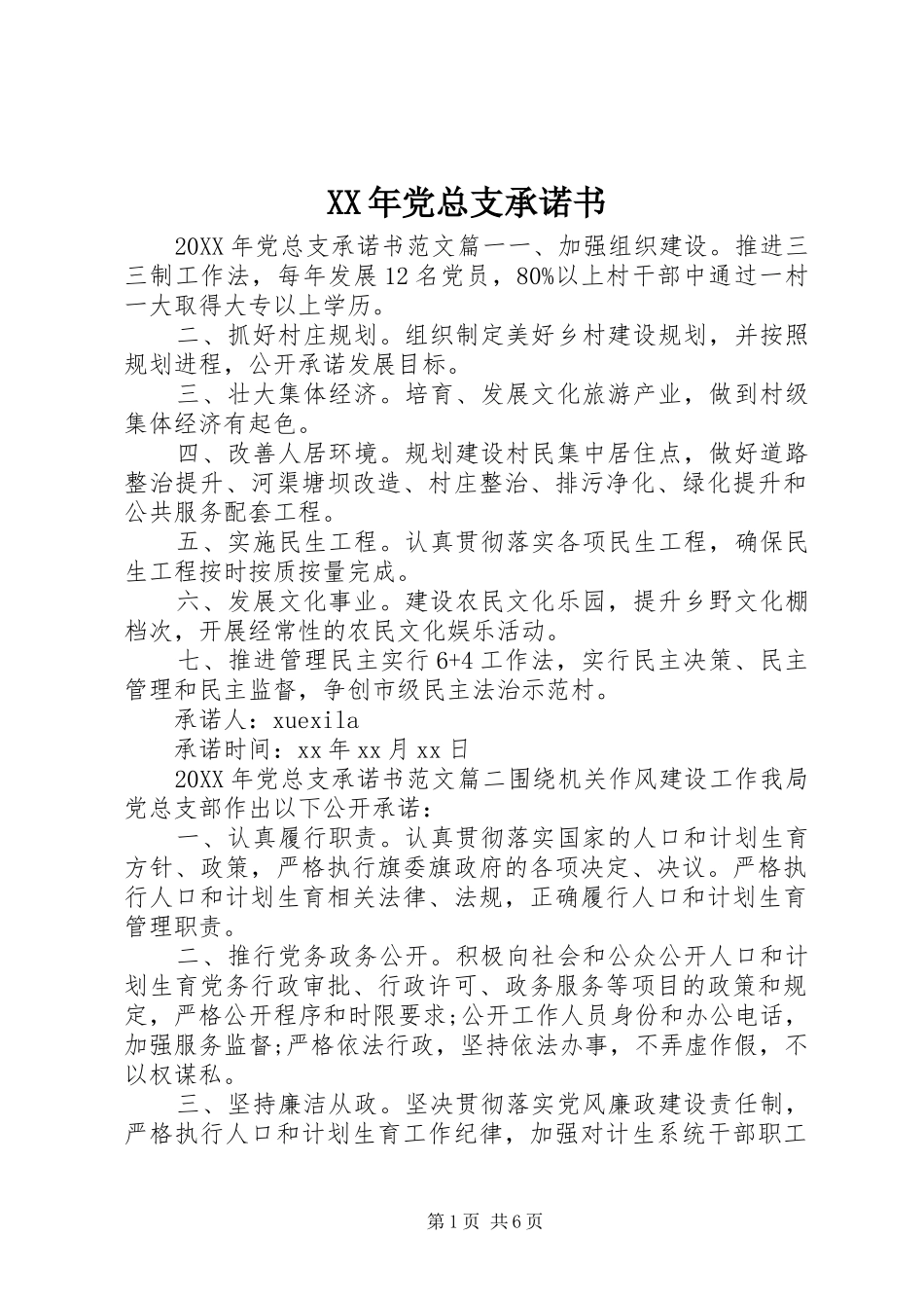 2024年党总支承诺书_第1页