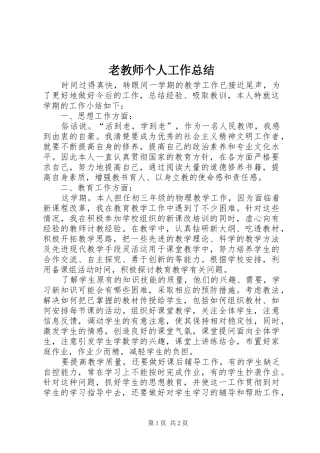 2024年老教师个人工作总结