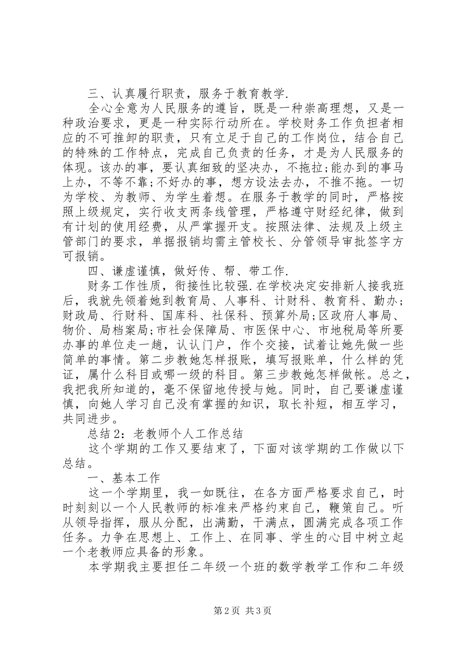 2024年老教师个人工作总结范文_第2页
