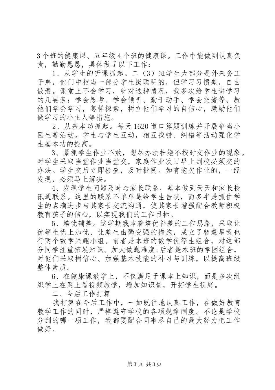2024年老教师个人工作总结范文_第3页