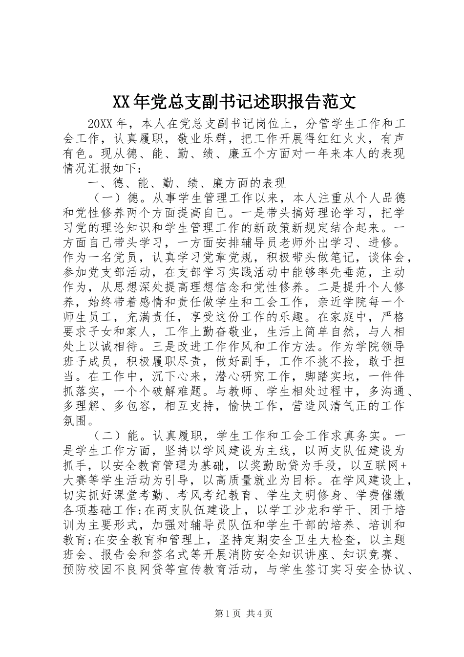 2024年党总支副书记述职报告范文_第1页