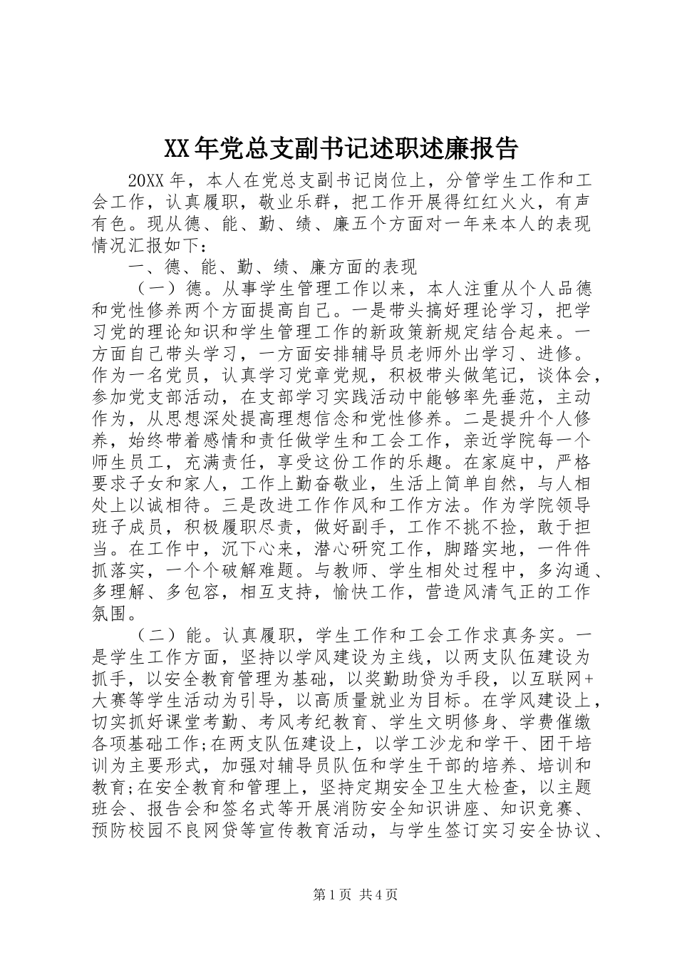 2024年党总支副书记述职述廉报告_第1页
