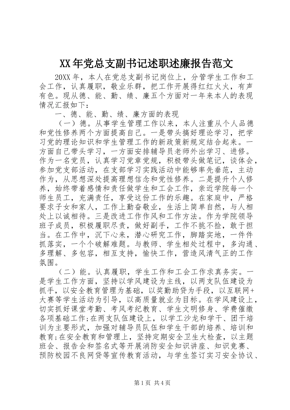 2024年党总支副书记述职述廉报告范文_第1页