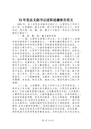 2024年党总支副书记述职述廉报告范文