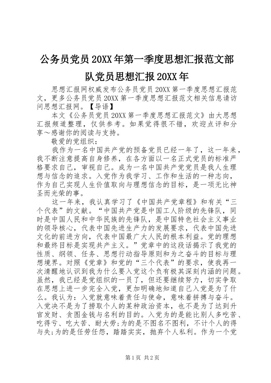 2024年公务员党员第一季度思想汇报范文部队党员思想汇报_第1页