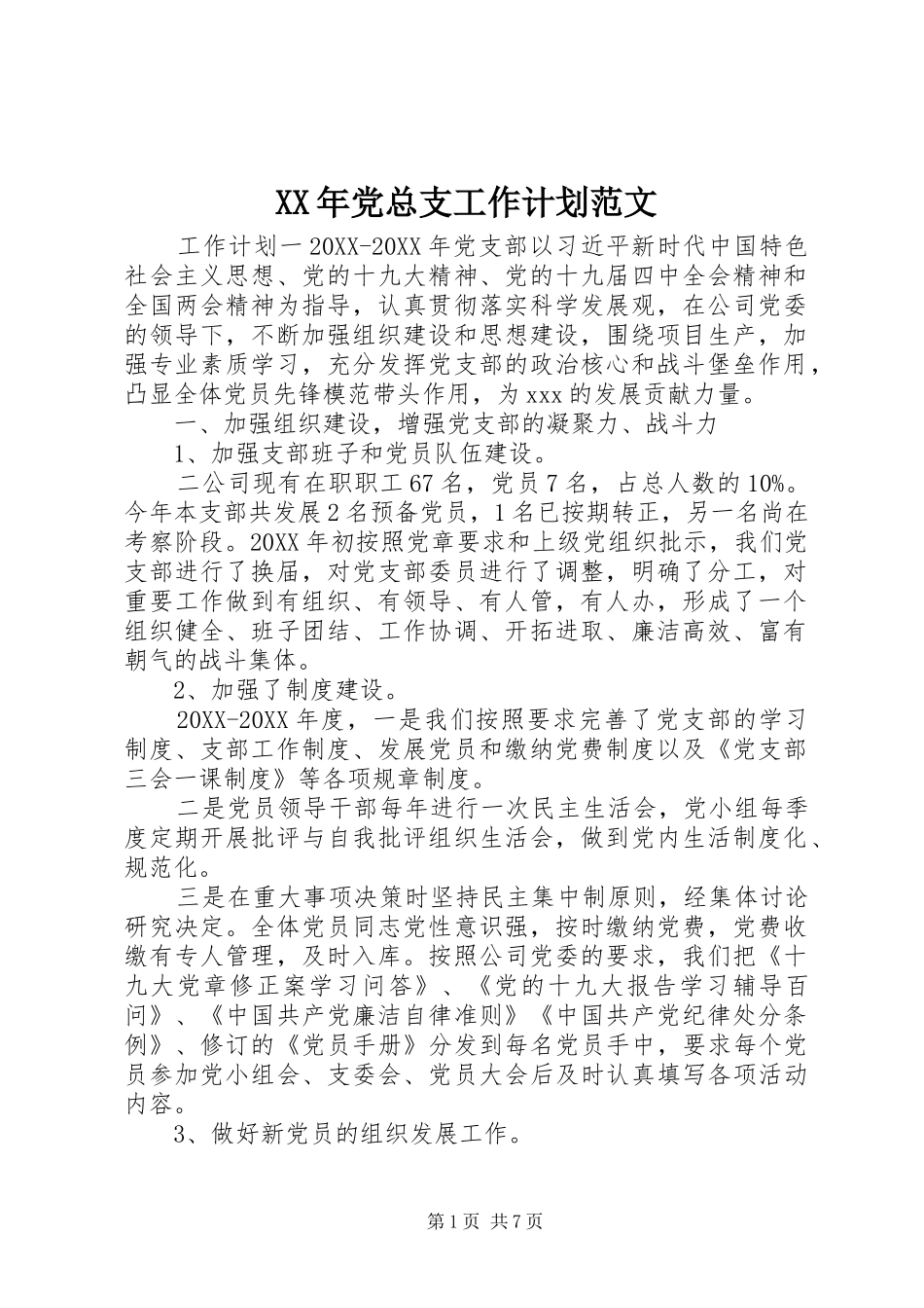 2024年党总支工作计划范文_第1页