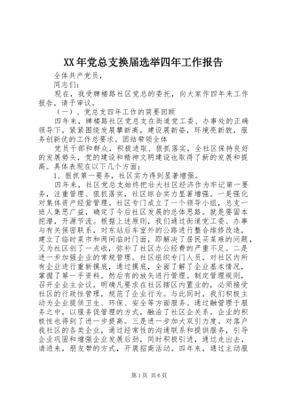 2024年党总支换届选举四年工作报告