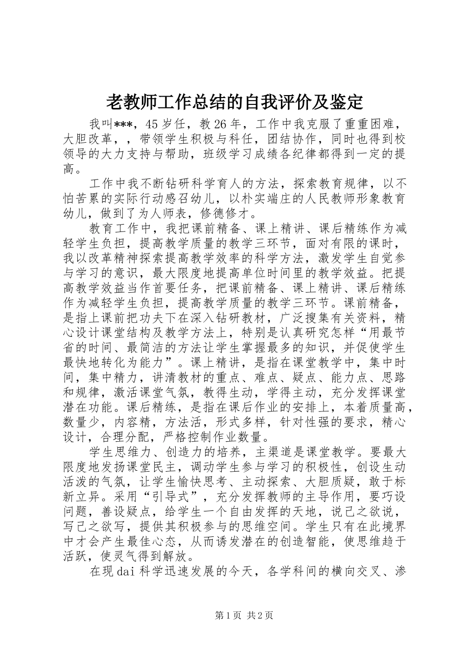 2024年老教师工作总结的自我评价及鉴定_第1页