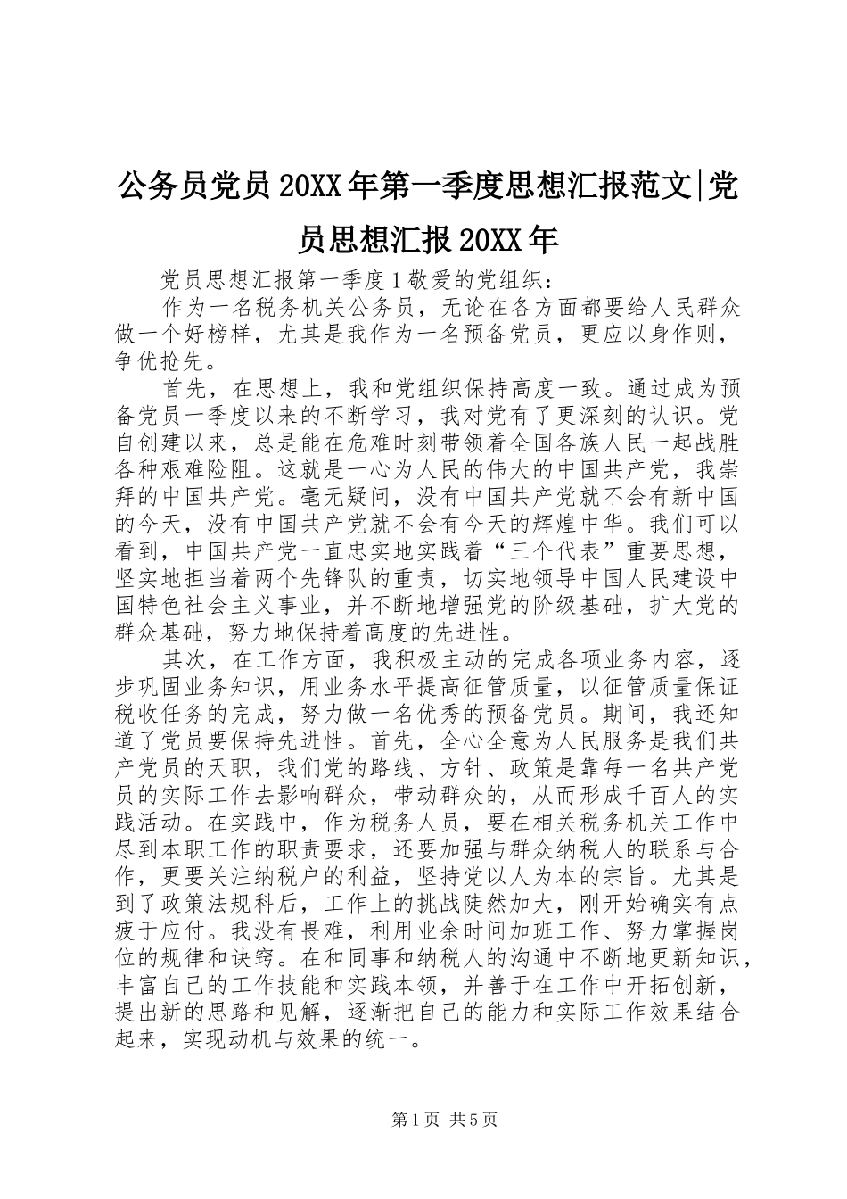 2024年公务员党员第一季度思想汇报范文党员思想汇报_第1页