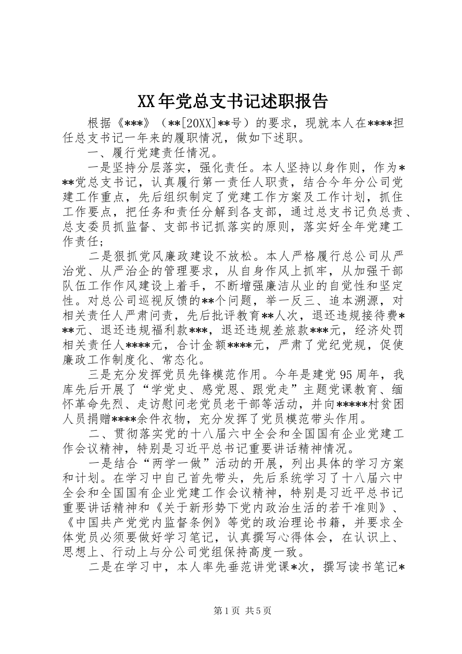 2024年党总支书记述职报告_第1页