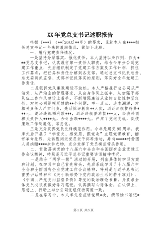 2024年党总支书记述职报告