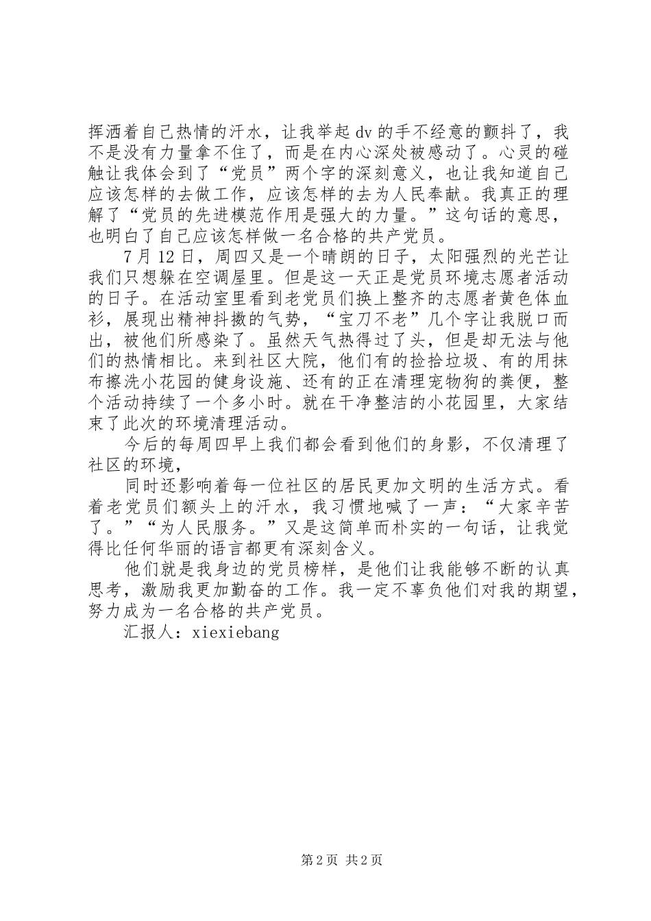 2024年公务员党员思想汇报认真思考勤奋工作_第2页