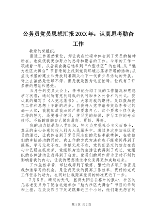 2024年公务员党员思想汇报认真思考勤奋工作