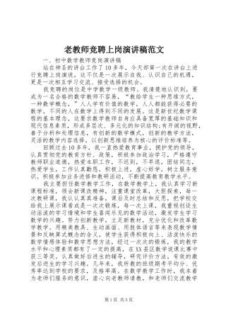2024年老教师竞聘上岗演讲稿范文