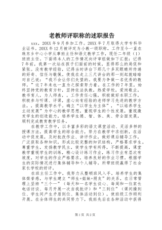 2024年老教师评职称的述职报告