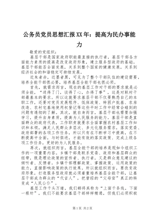 2024年公务员党员思想汇报提高为民办事能力