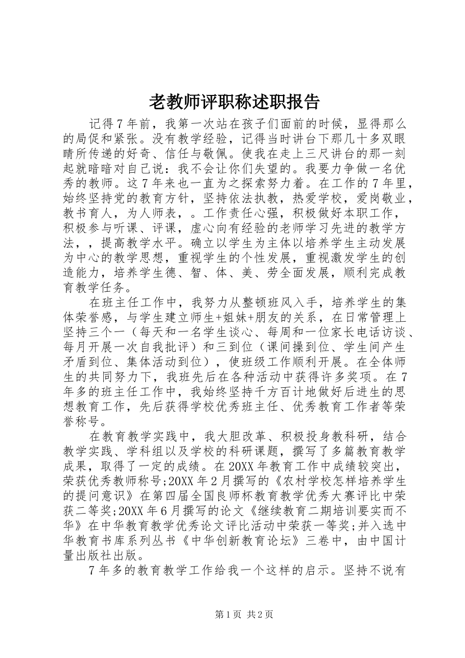 2024年老教师评职称述职报告_第1页