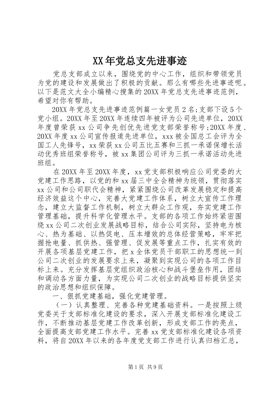 2024年党总支先进事迹_第1页