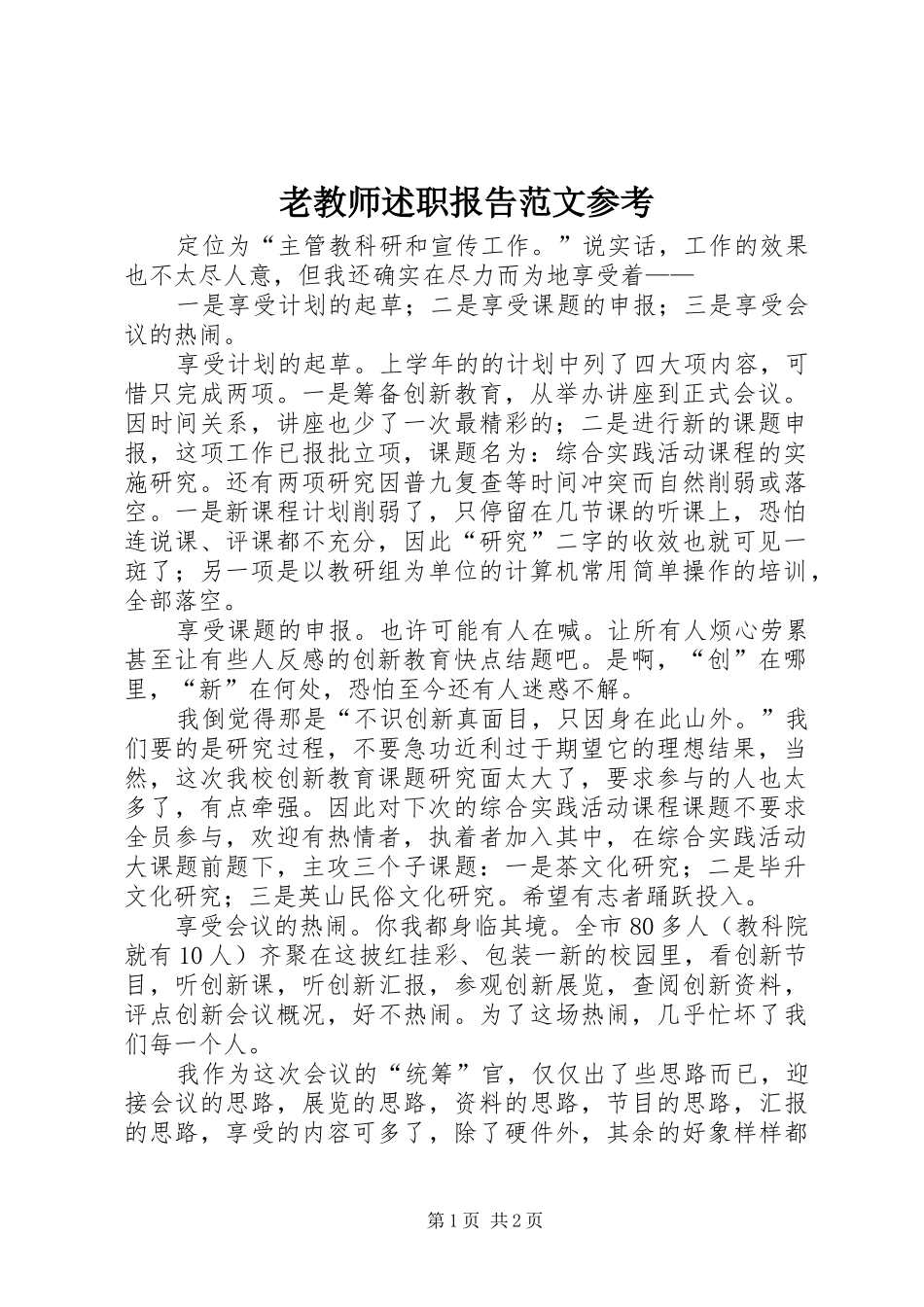 2024年老教师述职报告范文参考_第1页