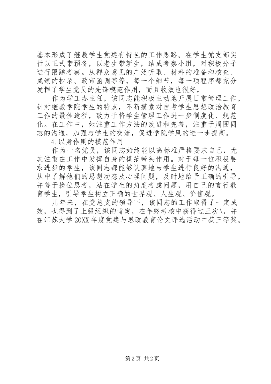 2024年党总支组织干事先进事迹材料_第2页