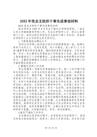 2024年党总支组织干事先进事迹材料