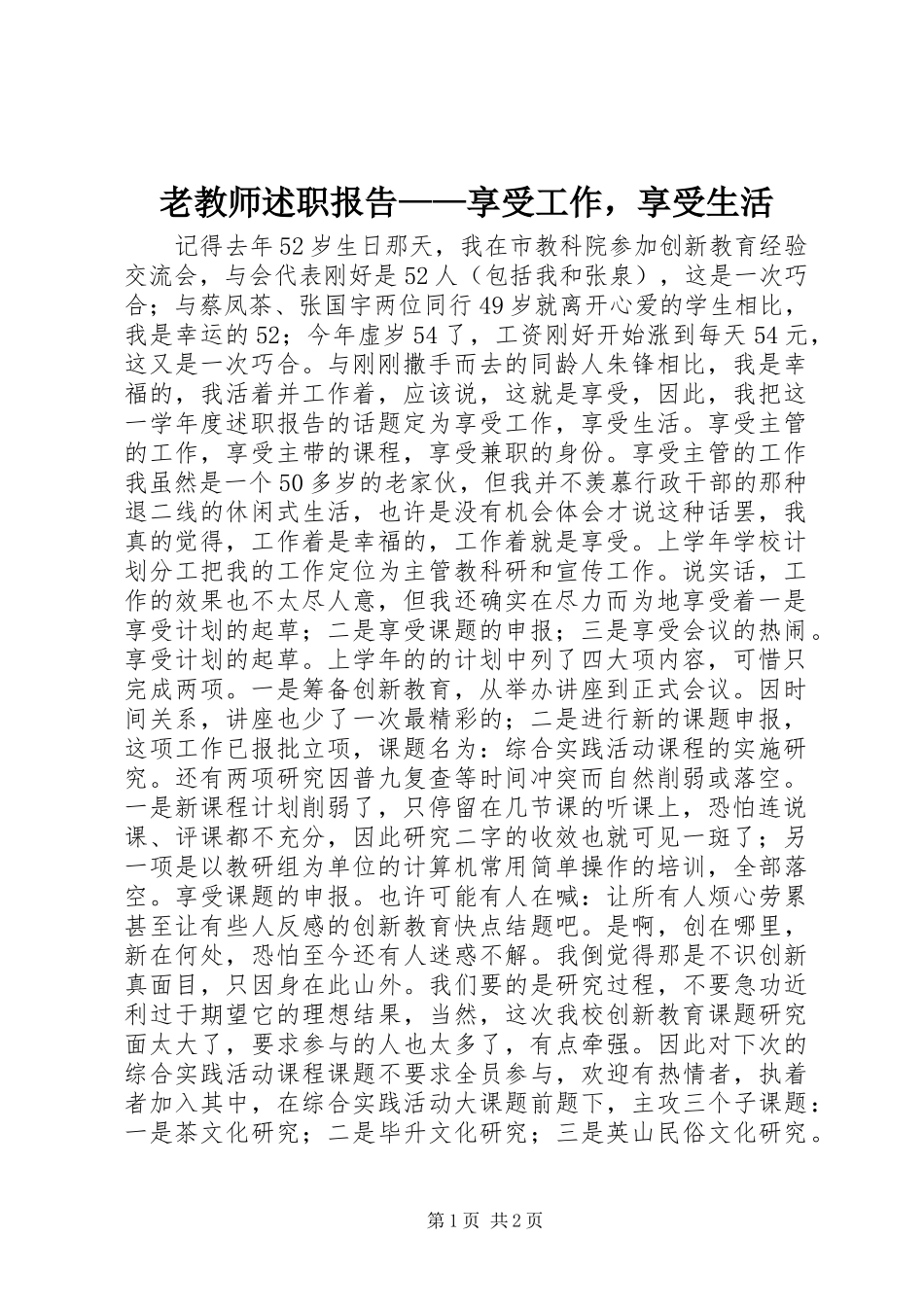 2024年老教师述职报告享受工作，享受生活_第1页