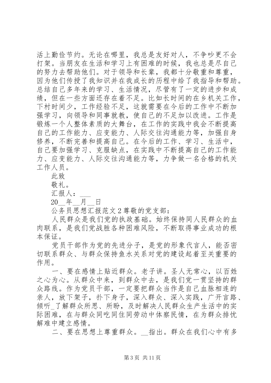 2024年公务员第三季度思想汇报范文五篇_第3页