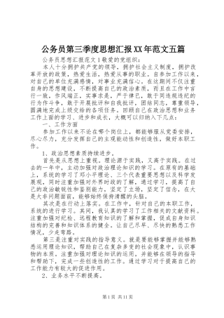 2024年公务员第三季度思想汇报范文五篇