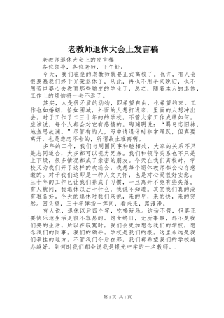 2024年老教师退休大会上讲话稿