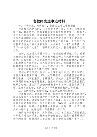 2024年老教师先进事迹材料