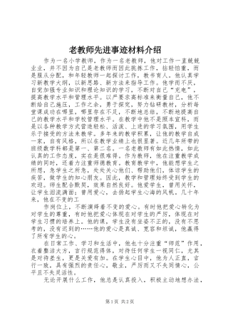 2024年老教师先进事迹材料介绍