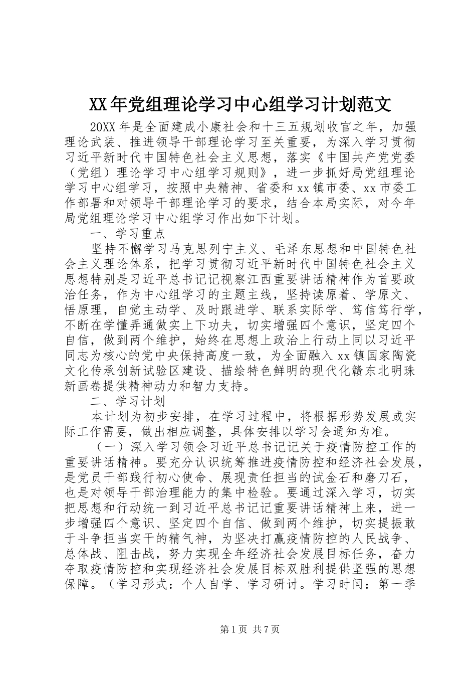 2024年党组理论学习中心组学习计划范文_第1页