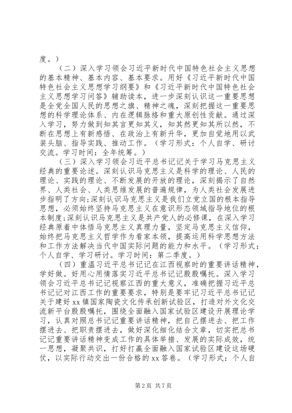 2024年党组理论学习中心组学习计划范文_第2页