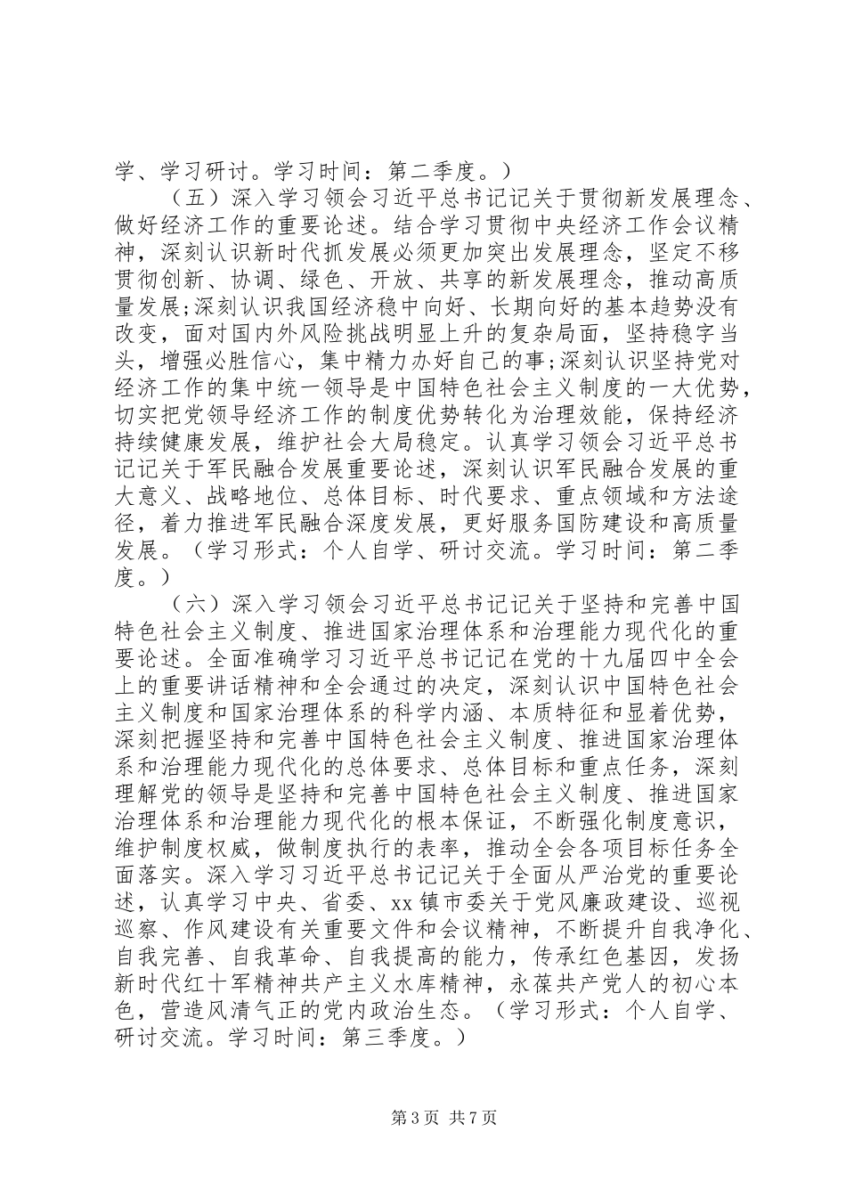 2024年党组理论学习中心组学习计划范文_第3页