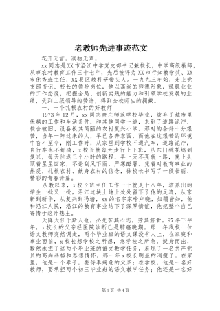 2024年老教师先进事迹范文