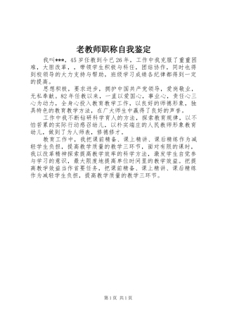 2024年老教师职称自我鉴定