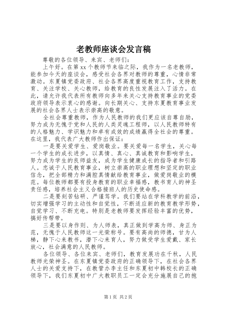 2024年老教师座谈会讲话稿_第1页