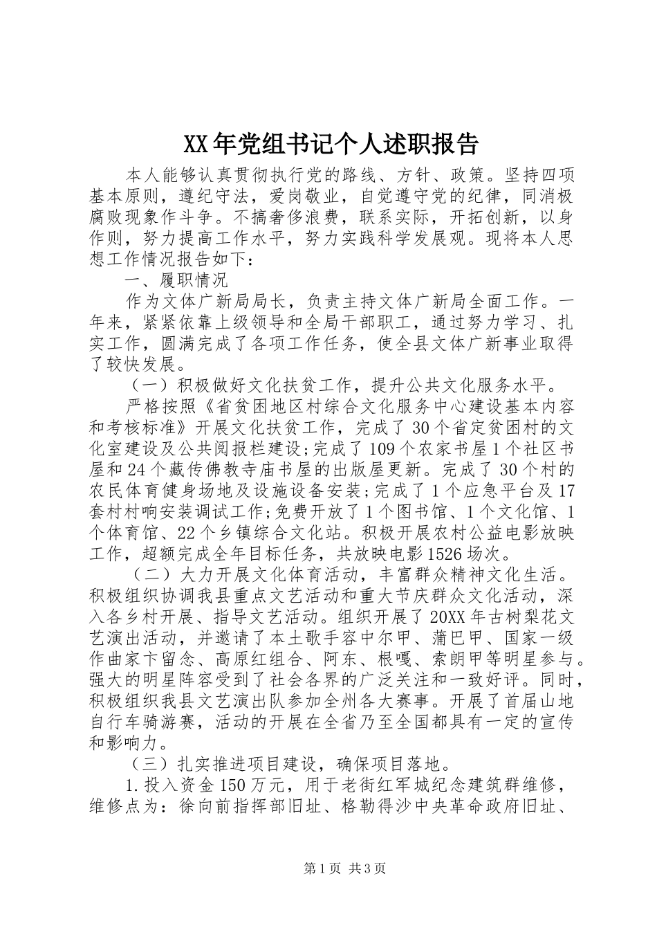 2024年党组书记个人述职报告_第1页