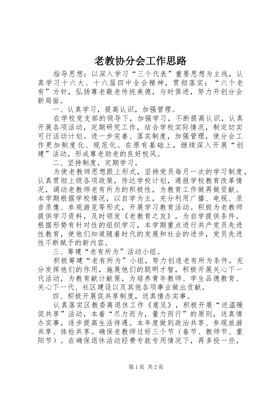 2024年老教协分会工作思路_第1页