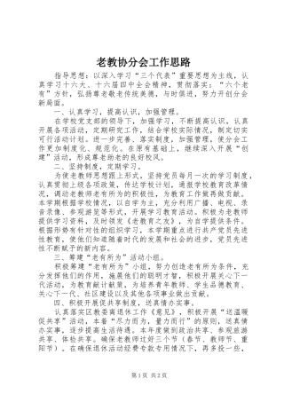 2024年老教协分会工作思路