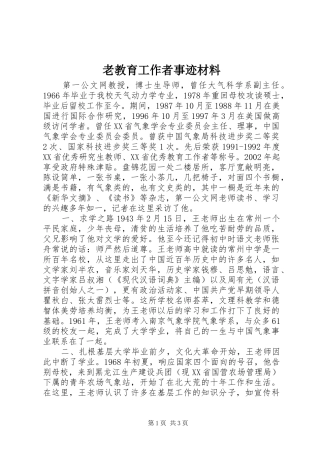 2024年老教育工作者事迹材料