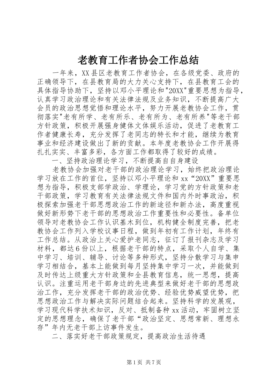 2024年老教育工作者协会工作总结_第1页