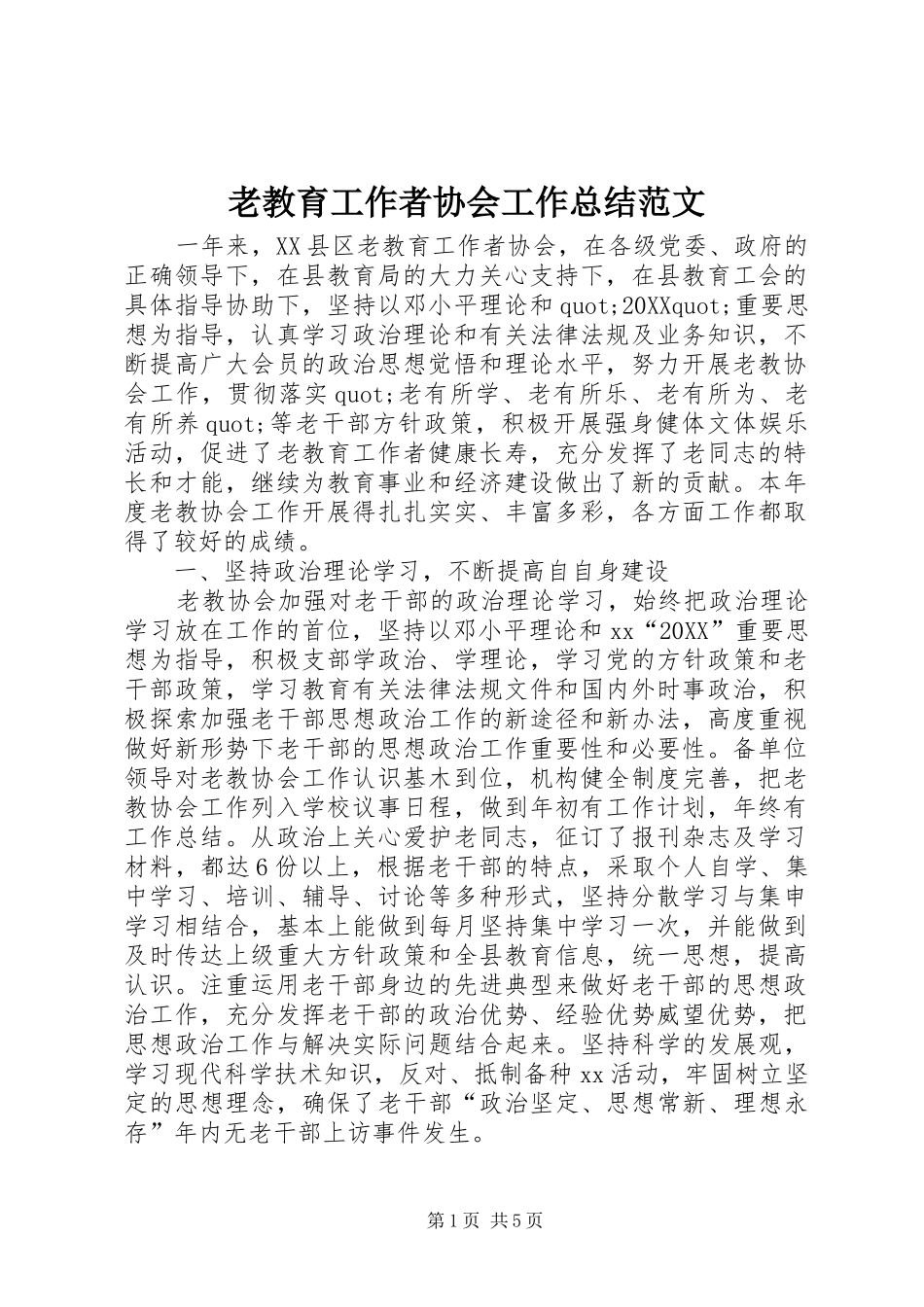 2024年老教育工作者协会工作总结范文_第1页